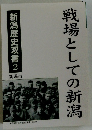 戦場としての新潟