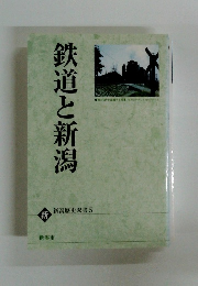 鉄道と新潟