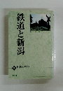 鉄道と新潟
