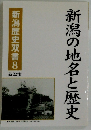 新潟の地名と歴史