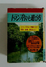 トランプ占いと遊び方