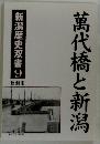 萬代橋と新潟　新潟歴史双書9