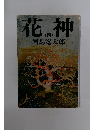 花神 4
