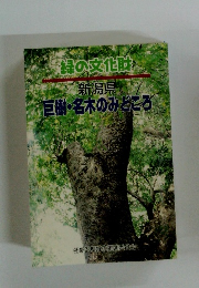 緑の文化財 新潟県 巨樹・名木のみどころ