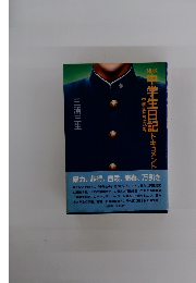中学生日記ドキュメント