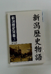 新潟歴史物語　新潟歴史双書3