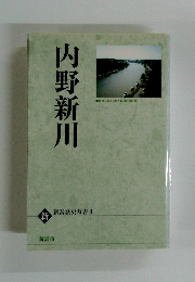 内野新川　新潟歷史双書4