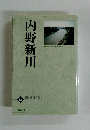 内野新川　新潟歷史双書4