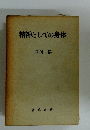精神としての身体
