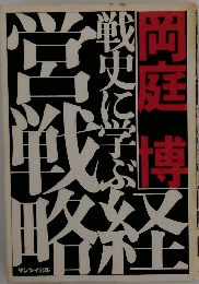 戦史に学ぶ