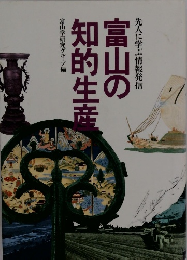  富山の知的生産 