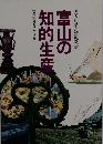  富山の知的生産 