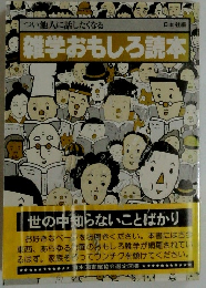 つい他人に話したくなる　雑学おもしろ読本