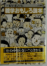 つい他人に話したくなる　雑学おもしろ読本