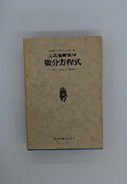 工業基礎数学 微分方程式