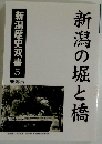 新潟の堀と橋　新潟歴史双書　5