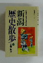 新潟歴史散歩 1  下越・佐渡