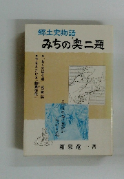 郷土史物語 みちの奥二題