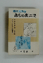 郷土史物語 みちの奥二題