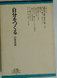 自分をつくる