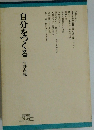 自分をつくる