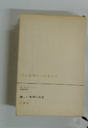 ライ麦畑でつかまえて 新しい世界の文学
