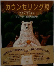 カウンセリング熊