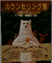 カウンセリング熊