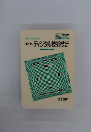 文部省認定ディジタル技術検定