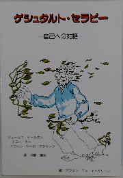 ゲシュタルト・セラピー