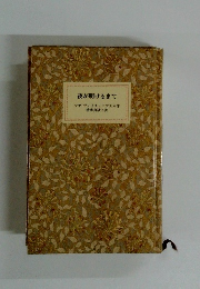 夜が明けるまで