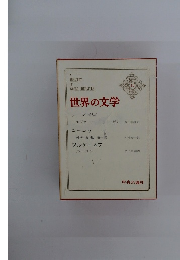 世界の文学11