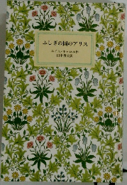 ふしぎの国のアリス