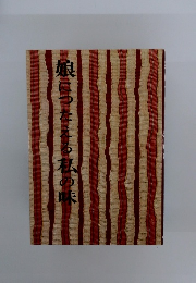 娘につたえる私の味