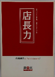 店長力　楽天ドリーム特別号　店舗インタビュー集