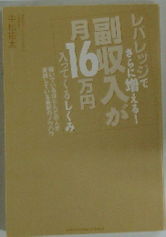 レバレッジでさらに増える! 副収入が月16万円