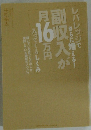 レバレッジでさらに増える! 副収入が月16万円