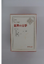 世界の文学　39　カフカ