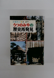うつのみやの歴史再発見