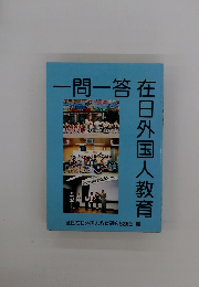 一問一答在日外国人教育