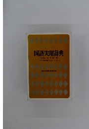 国語実用辞典
