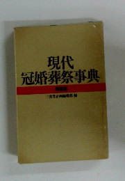 現代 冠婚葬祭事典