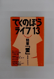 でくのぼうライフ 13