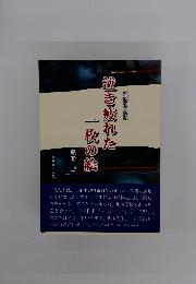 泣き疲れた一枚の絵