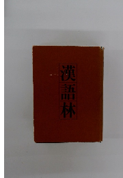 漢語林