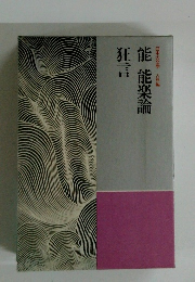 能 能楽論  狂言