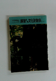 越後　文化財散歩