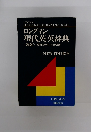 ロングマン 現代英英辞典  <新版>「使用の手引」付 [普及版]