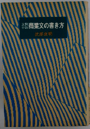 文例分類　商業文の書き方