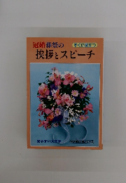 冠婚葬祭の挨拶とスピーチ